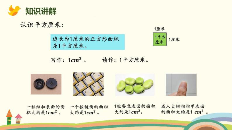 北师版小学数学三年级下册 5.2《面积单位》PPT课件06