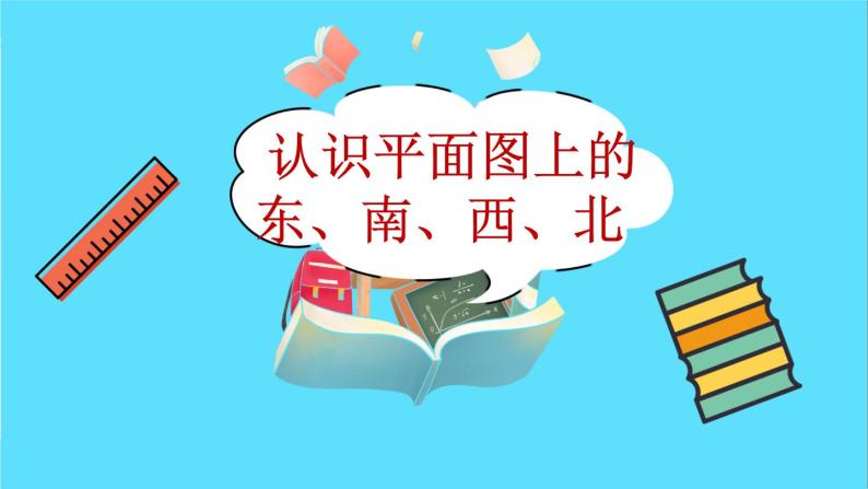 苏教版数学二年级下册：3.2《认识平面图上的东、南、西、北》PPT课件02