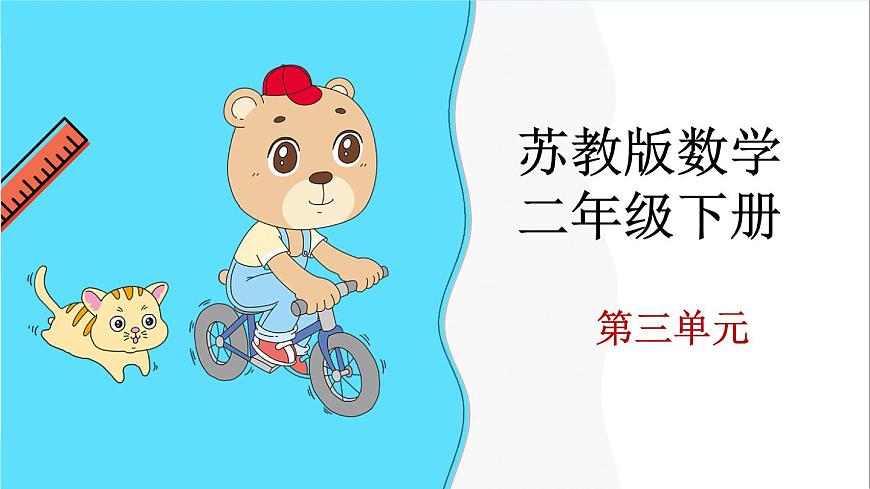 蘇教版數(shù)學(xué)二年級(jí)下冊(cè)：3.1《 認(rèn)識(shí)東、南、西、北》PPT課件第1頁