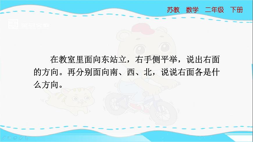 蘇教版數(shù)學(xué)二年級(jí)下冊(cè)：3.1《 認(rèn)識(shí)東、南、西、北》PPT課件第7頁