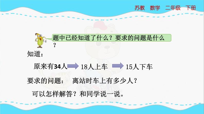 苏教版数学二年级下册：6.3《 两步计算的加、减法实际问题》PPT课件05