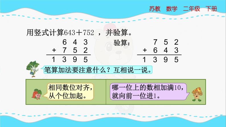 苏教版数学二年级下册：6.4《三位数加法的笔算（不连续进位），验算》PPT课件06