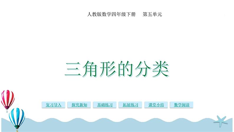 人教版数学四年级下册:5.3《三角形的分类》PPT课件01