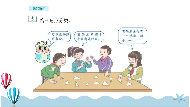 人教版数学四年级下册:5.3《三角形的分类》PPT课件03