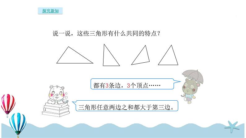 人教版数学四年级下册:5.3《三角形的分类》PPT课件04