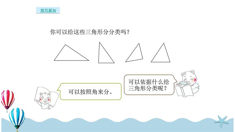 人教版数学四年级下册:5.3《三角形的分类》PPT课件05
