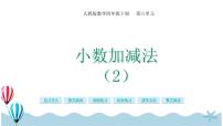 人教版四年级下册6 小数的加法和减法小数加减法完美版课件ppt