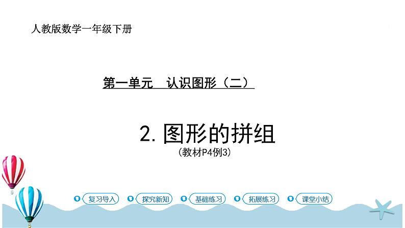 人教版数学一年级下册:1.2《图形的拼组》PPT课件第1页