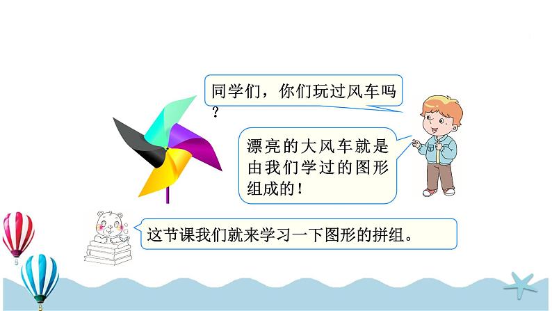 人教版数学一年级下册:1.2《图形的拼组》PPT课件第3页