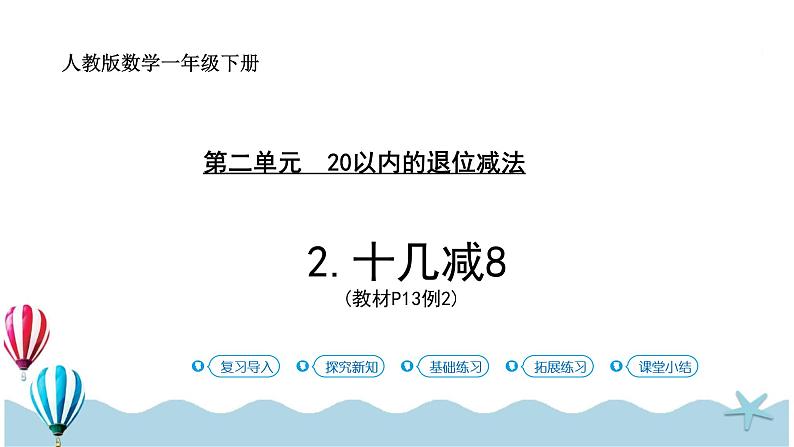 人教版数学一年级下册:2.2《十几减8》PPT课件第1页