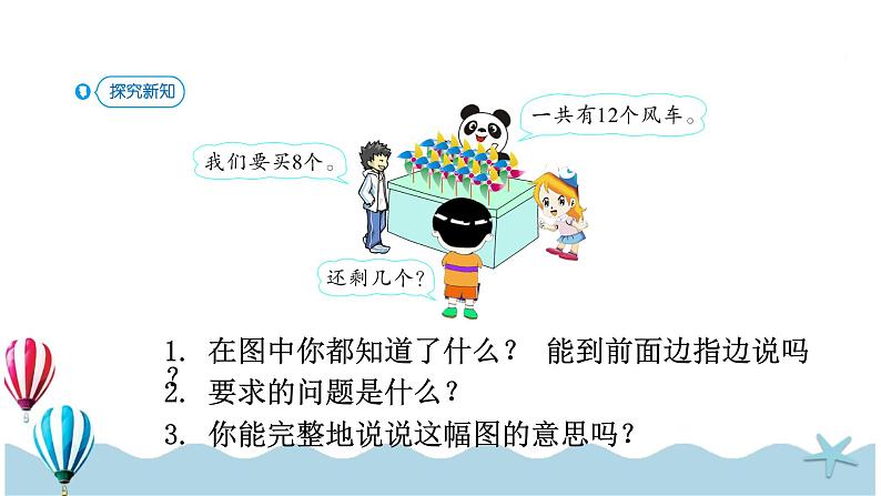 人教版数学一年级下册:2.2《十几减8》PPT课件第5页