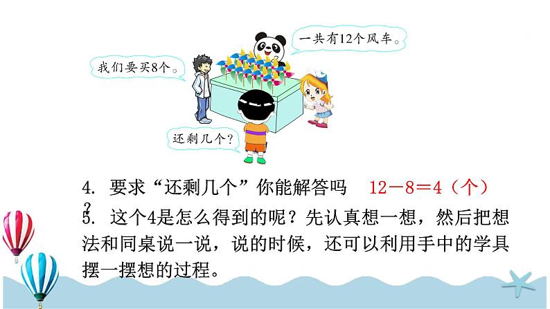 人教版数学一年级下册:2.2《十几减8》PPT课件第6页