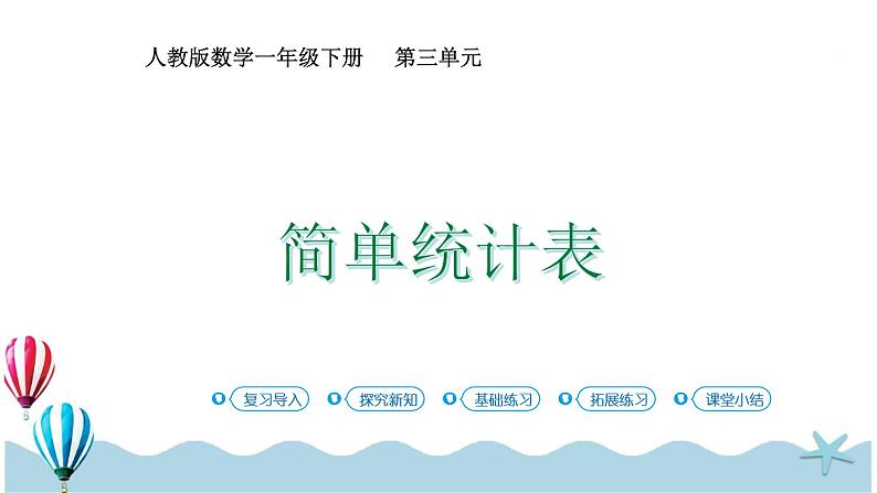 人教版数学一年级下册:3.2《简单统计表》PPT课件第1页