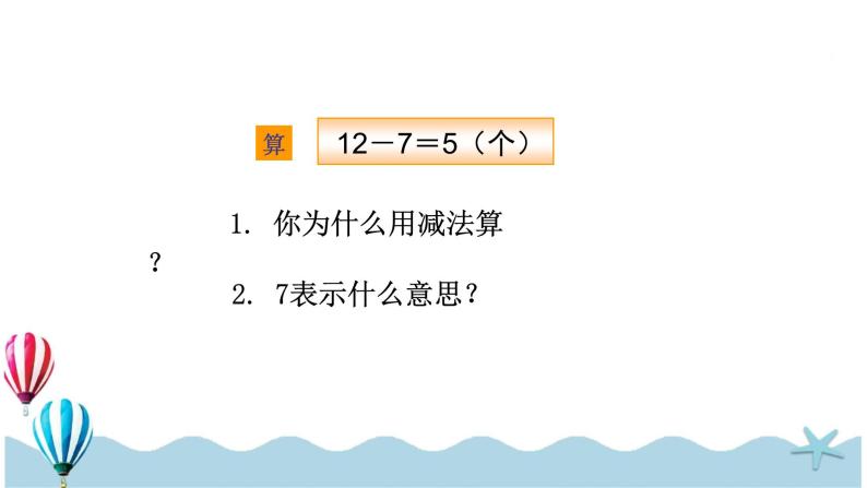 人教版数学一年级下册：2.6《 解决问题（2）》PPT课件07