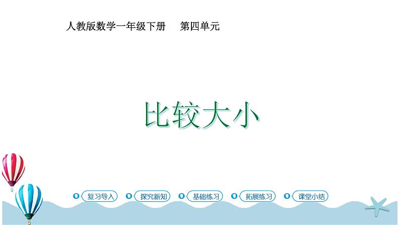 人教版数学一年级下册:4.4《 比较大小》PPT课件01