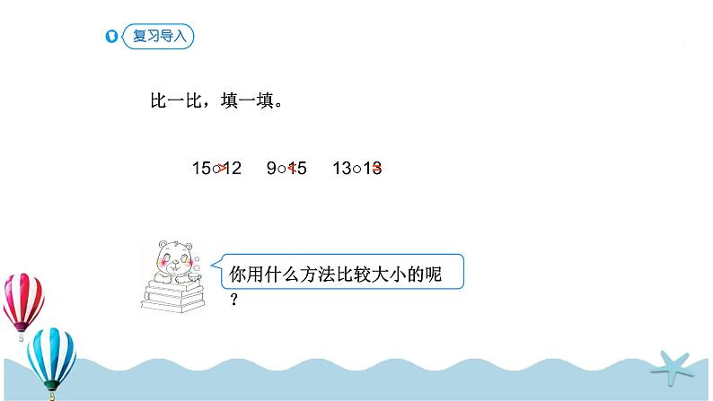人教版数学一年级下册:4.4《 比较大小》PPT课件02
