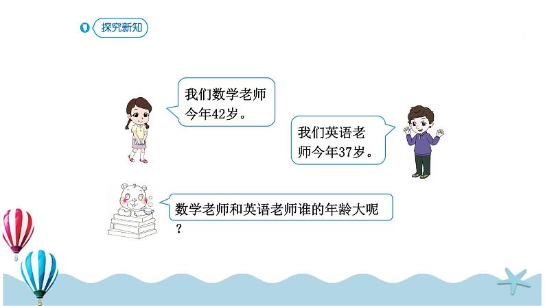 人教版数学一年级下册:4.4《 比较大小》PPT课件03