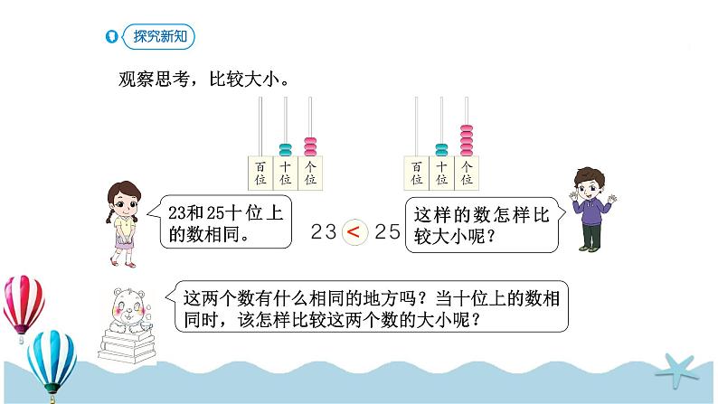 人教版数学一年级下册:4.4《 比较大小》PPT课件06