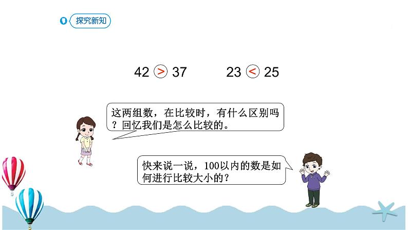 人教版数学一年级下册:4.4《 比较大小》PPT课件07