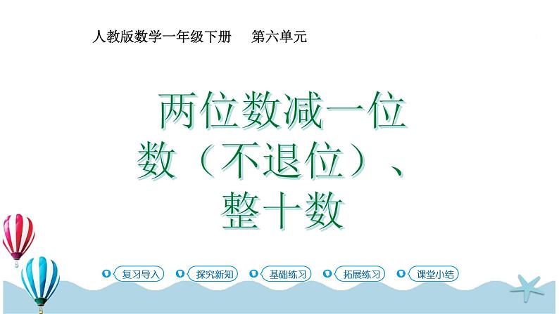 人教版数学一年级下册:6.4《两位数减一位数(不退位)、整十数》PPT课件01
