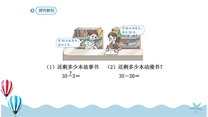 人教版数学一年级下册:6.4《两位数减一位数(不退位)、整十数》PPT课件03