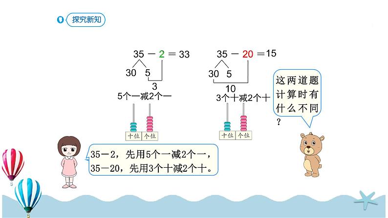 人教版数学一年级下册:6.4《两位数减一位数(不退位)、整十数》PPT课件04