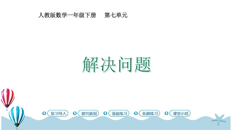 人教版数学一年级下册:7.4《解决问题》PPT课件01