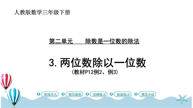人教版数学三年级下册:2.3《两位数除以一位数》PPT课件01