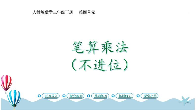 人教版数学三年级下册:4.3《笔算乘法(不进位)(3)》PPT课件01