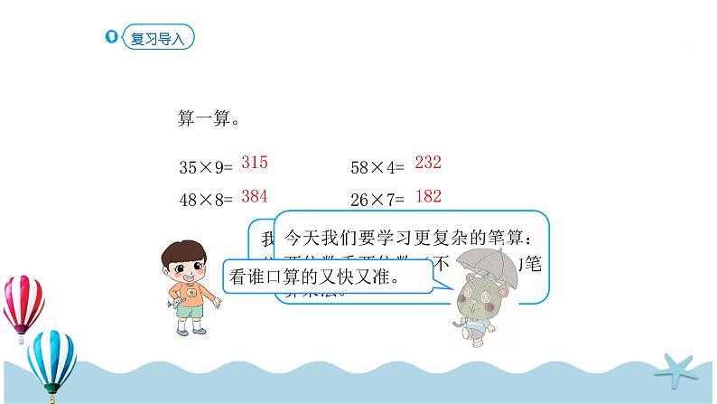 人教版数学三年级下册:4.3《笔算乘法(不进位)(3)》PPT课件02