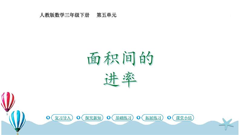 人教版数学三年级下册:5.5《面积间的进率》PPT课件01