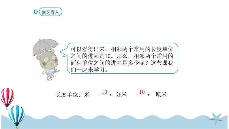 人教版数学三年级下册:5.5《面积间的进率》PPT课件02