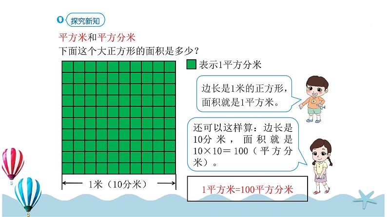 人教版数学三年级下册:5.5《面积间的进率》PPT课件05