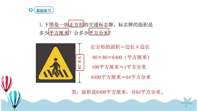 人教版数学三年级下册:5.5《面积间的进率》PPT课件06