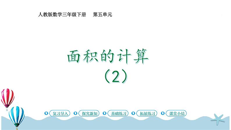 人教版数学三年级下册:5.4《面积的计算(2)》PPT课件01