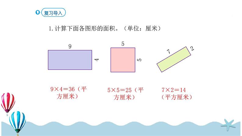 人教版数学三年级下册:5.4《面积的计算(2)》PPT课件02