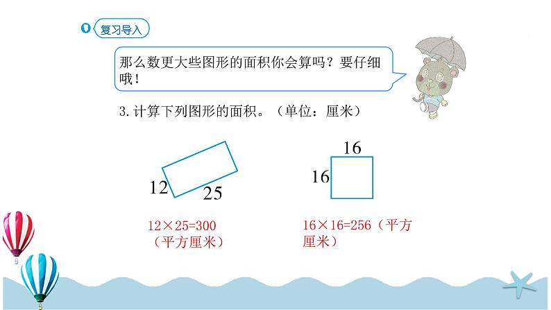 人教版数学三年级下册:5.4《面积的计算(2)》PPT课件04