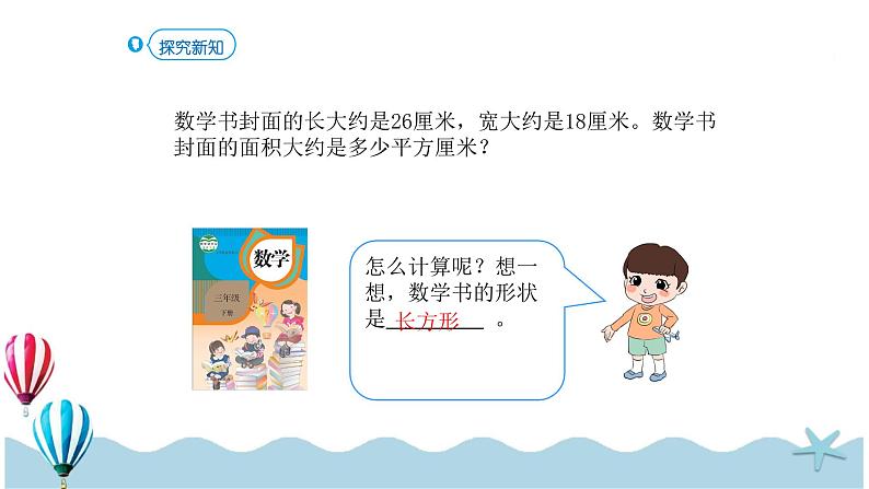 人教版数学三年级下册:5.4《面积的计算(2)》PPT课件06
