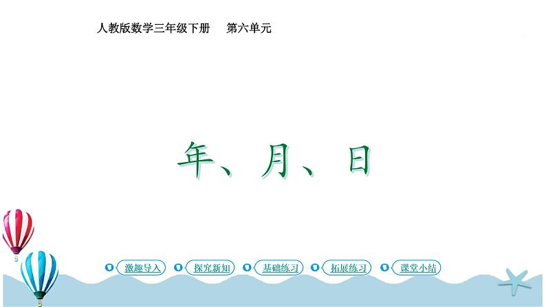 人教版数学三年级下册:6.1《年、月、日》PPT课件01