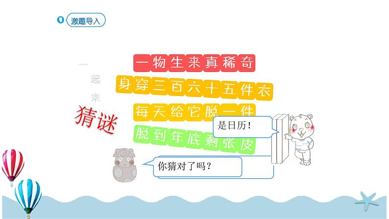 人教版数学三年级下册:6.1《年、月、日》PPT课件02