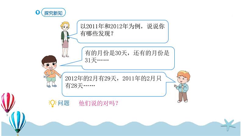 人教版数学三年级下册:6.1《年、月、日》PPT课件05