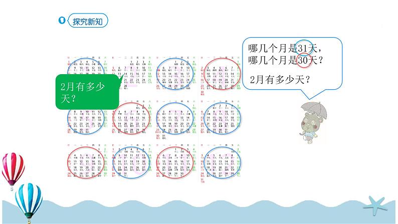 人教版数学三年级下册:6.1《年、月、日》PPT课件06