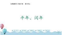 人教版三年级下册6 年、月、日年、月、日优质课件ppt