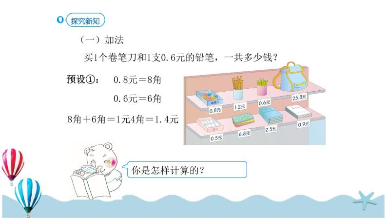 人教版数学三年级下册：7.3《简单的小数加减法》PPT课件05