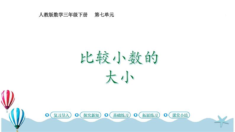 人教版数学三年级下册:7.2《比较小数的大小》PPT课件01