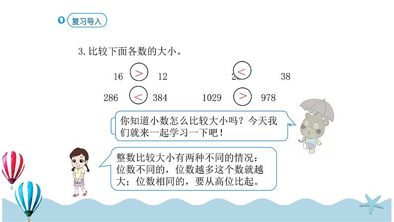 人教版数学三年级下册:7.2《比较小数的大小》PPT课件03