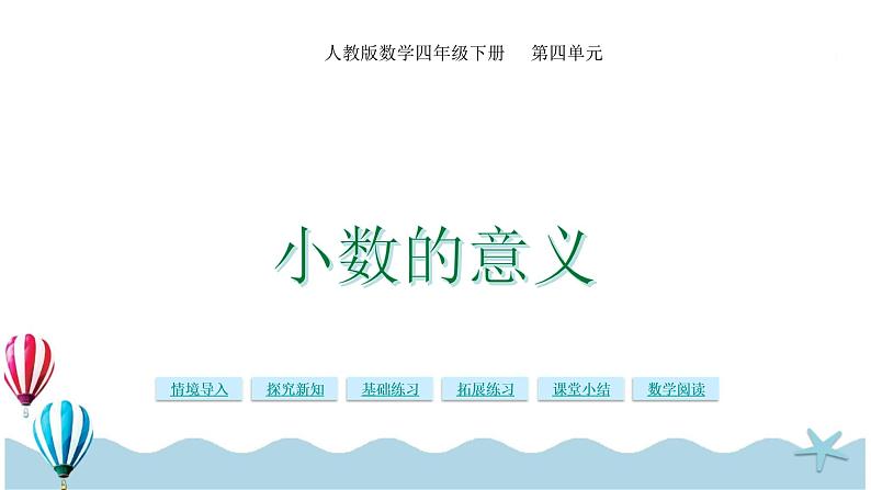 人教版数学四年级下册:4.1《小数的意义》PPT课件01