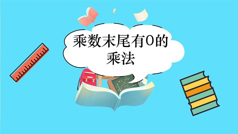 苏教版三年级下册:1.4《乘数末尾有0的乘法》PPT课件02