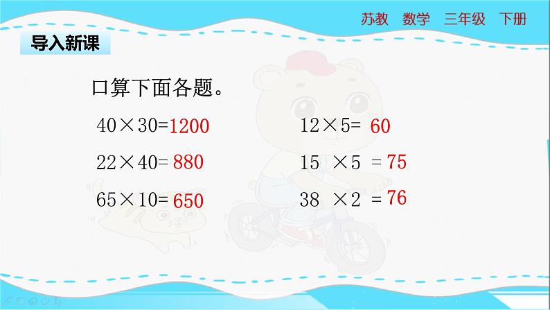苏教版三年级下册:1.4《乘数末尾有0的乘法》PPT课件03
