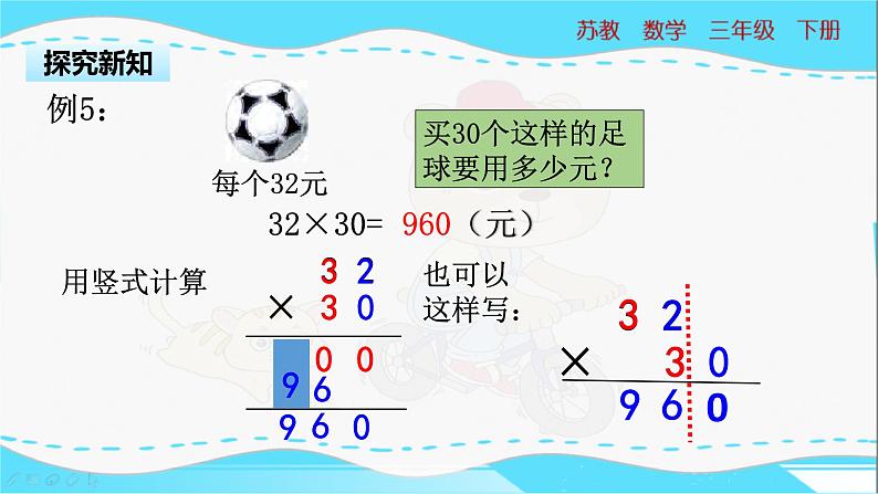 苏教版三年级下册:1.4《乘数末尾有0的乘法》PPT课件06
